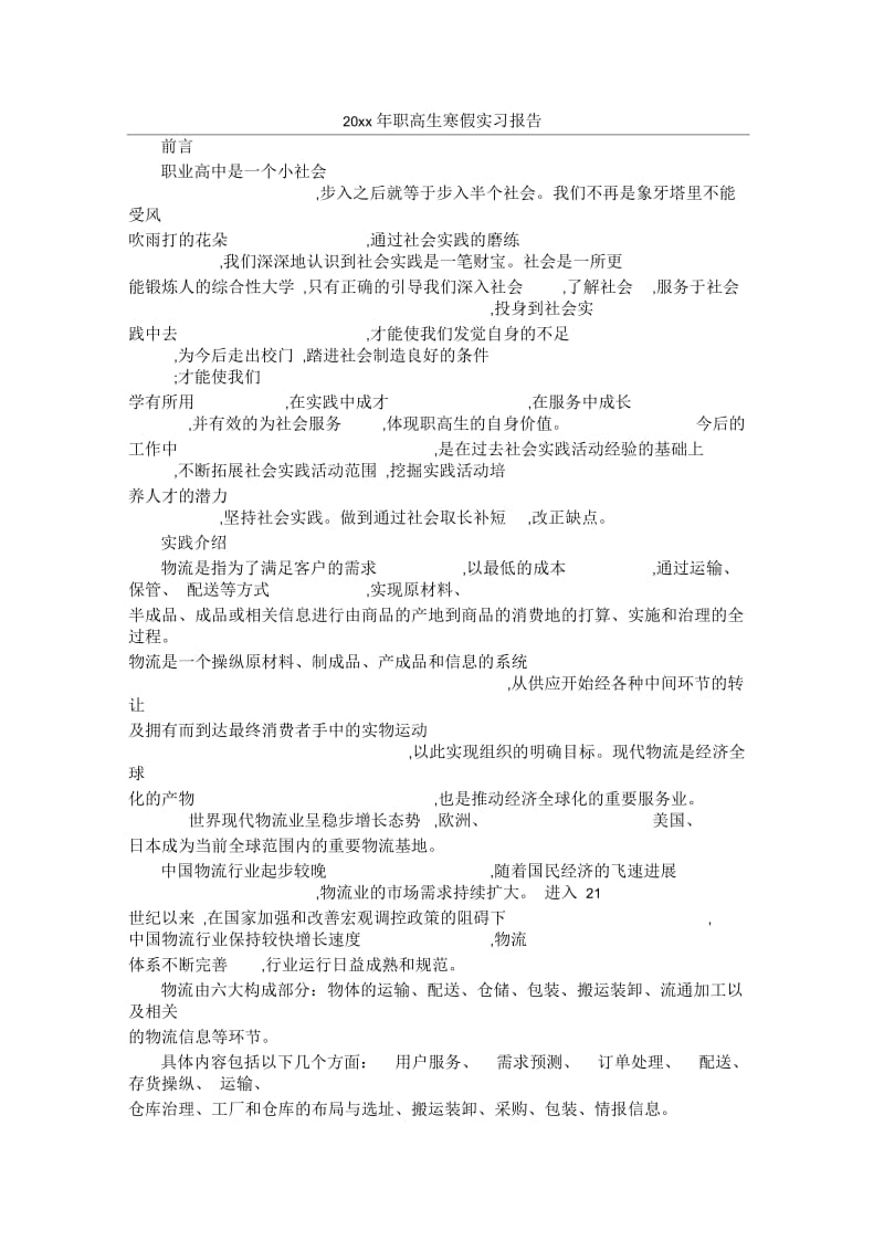 职高生寒假实习报告.docx_第1页