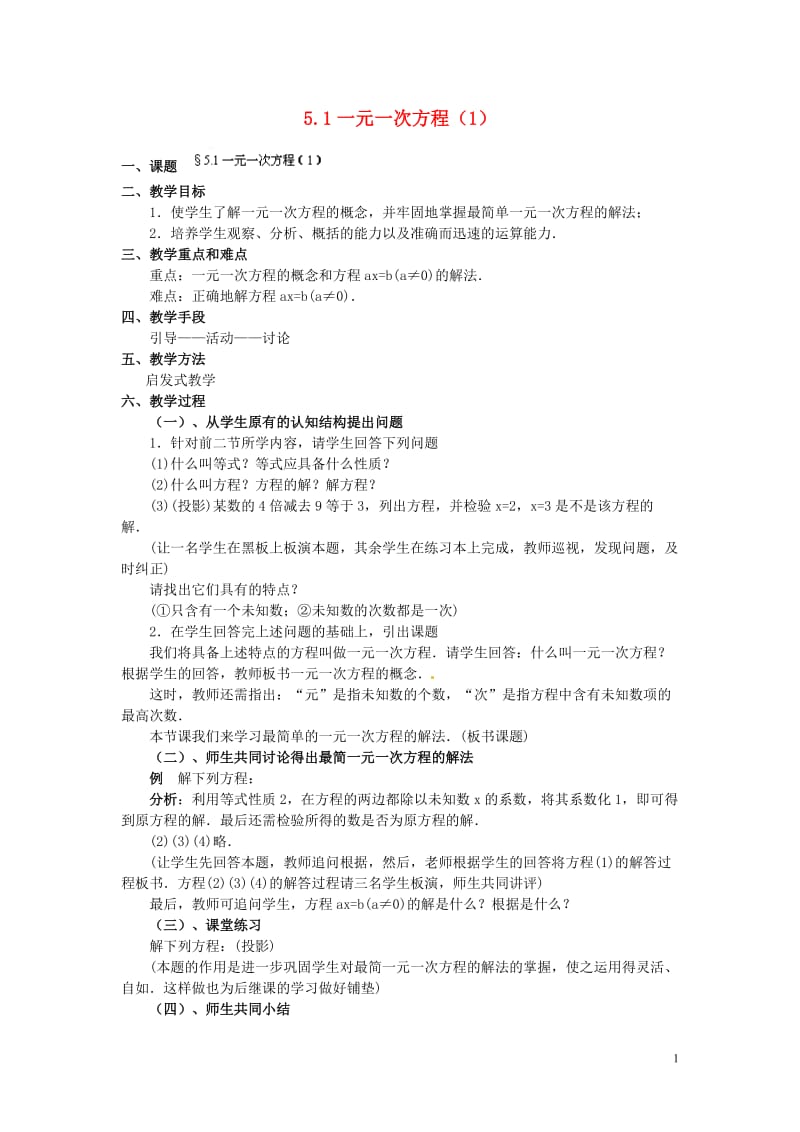 福建省泉州市七年级数学上册 5.1 一元一次方程（第1课件）教案 北师大版.doc_第1页