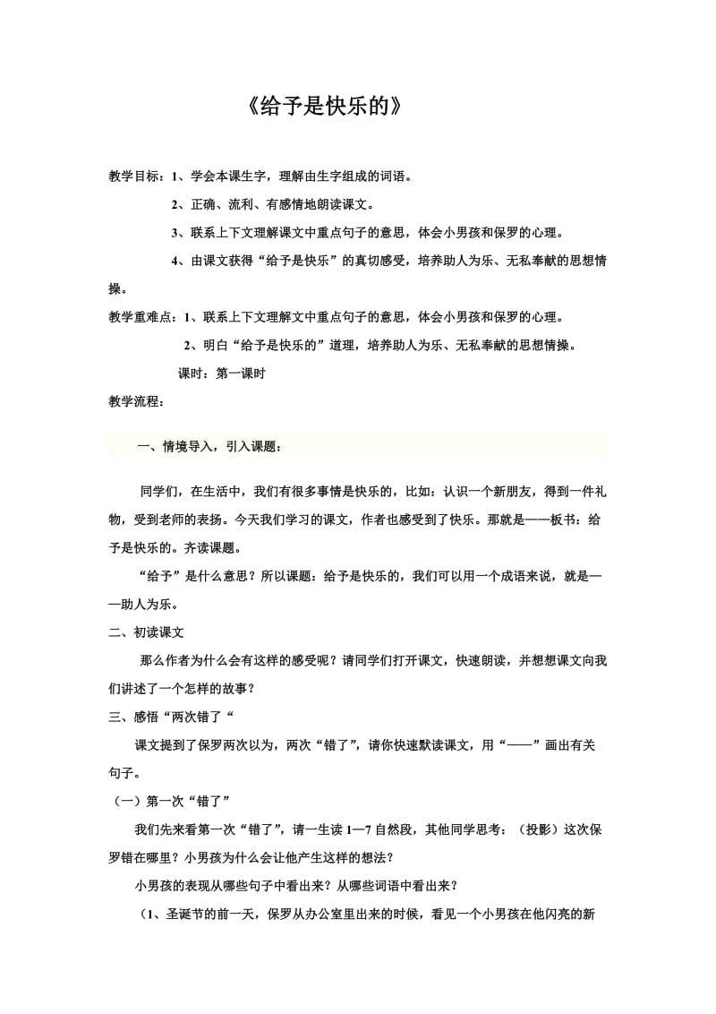 语文人教版四年级上册24.给予是快乐的 (2).doc_第1页