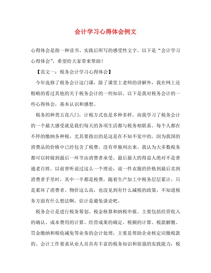 [精编]会计学习心得体会例文.doc_第1页