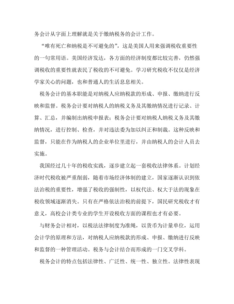 [精编]会计学习心得体会例文.doc_第2页