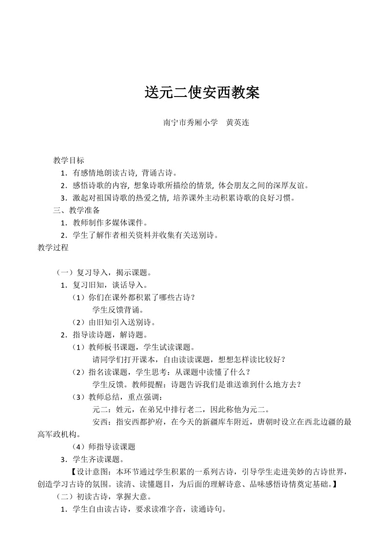 语文人教版四年级上册《送元二使安西》教案.docx_第1页