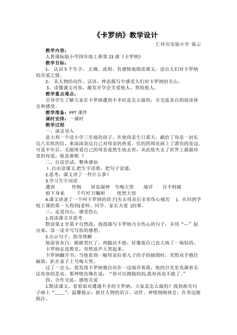 语文人教版四年级上册《卡罗纳》教学设计 (5).docx_第1页