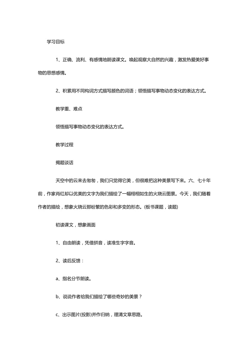 语文人教版四年级上册火烧云教学设计.docx_第1页