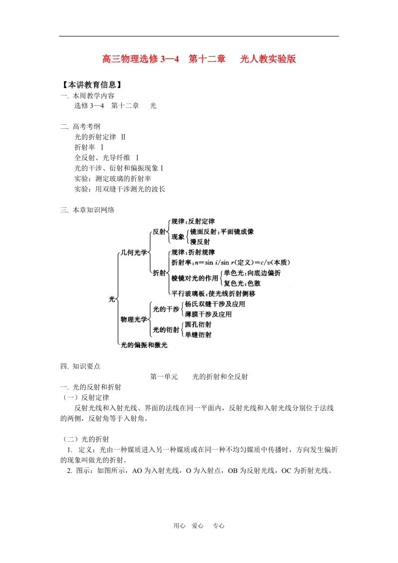 高三物理选修3—4 第十二章 光人教实验版知识精讲.doc_第1页