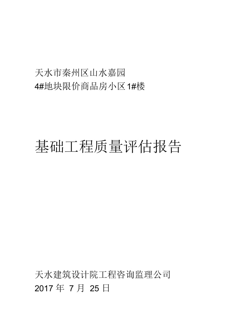 监理自评报告基础验收3#楼.docx_第1页