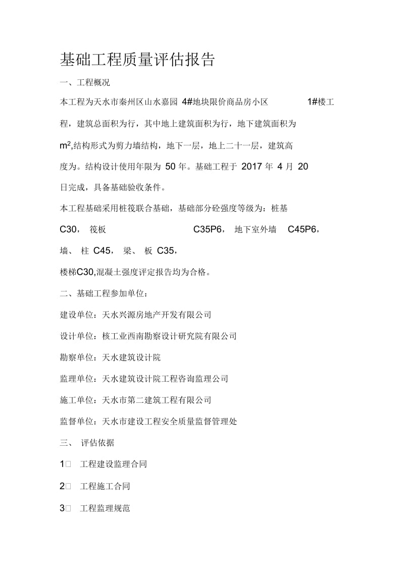 监理自评报告基础验收3#楼.docx_第2页