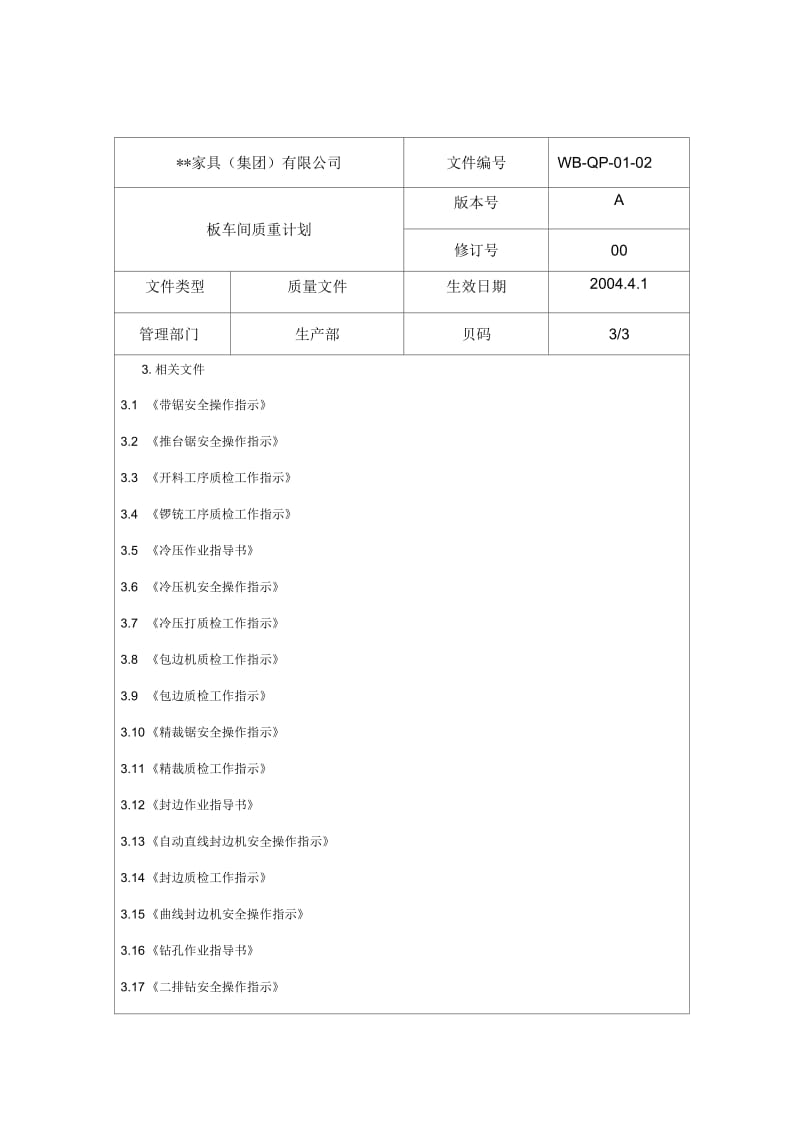 板一车间质量计划.docx_第1页