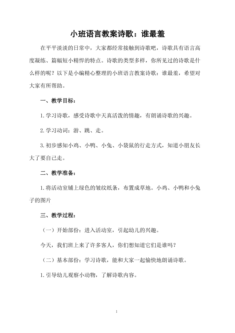 小班语言教案诗歌：谁最羞.docx_第1页