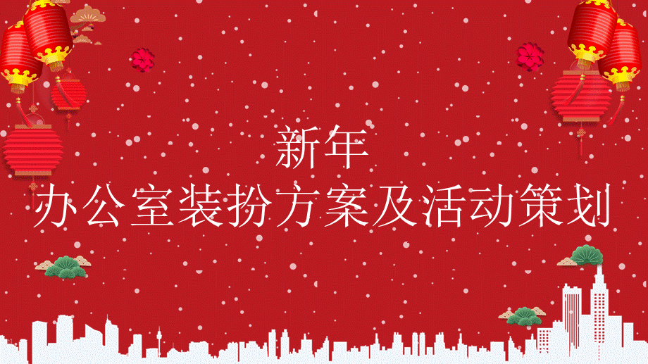 新年活动及办公室装扮.ppt_第1页