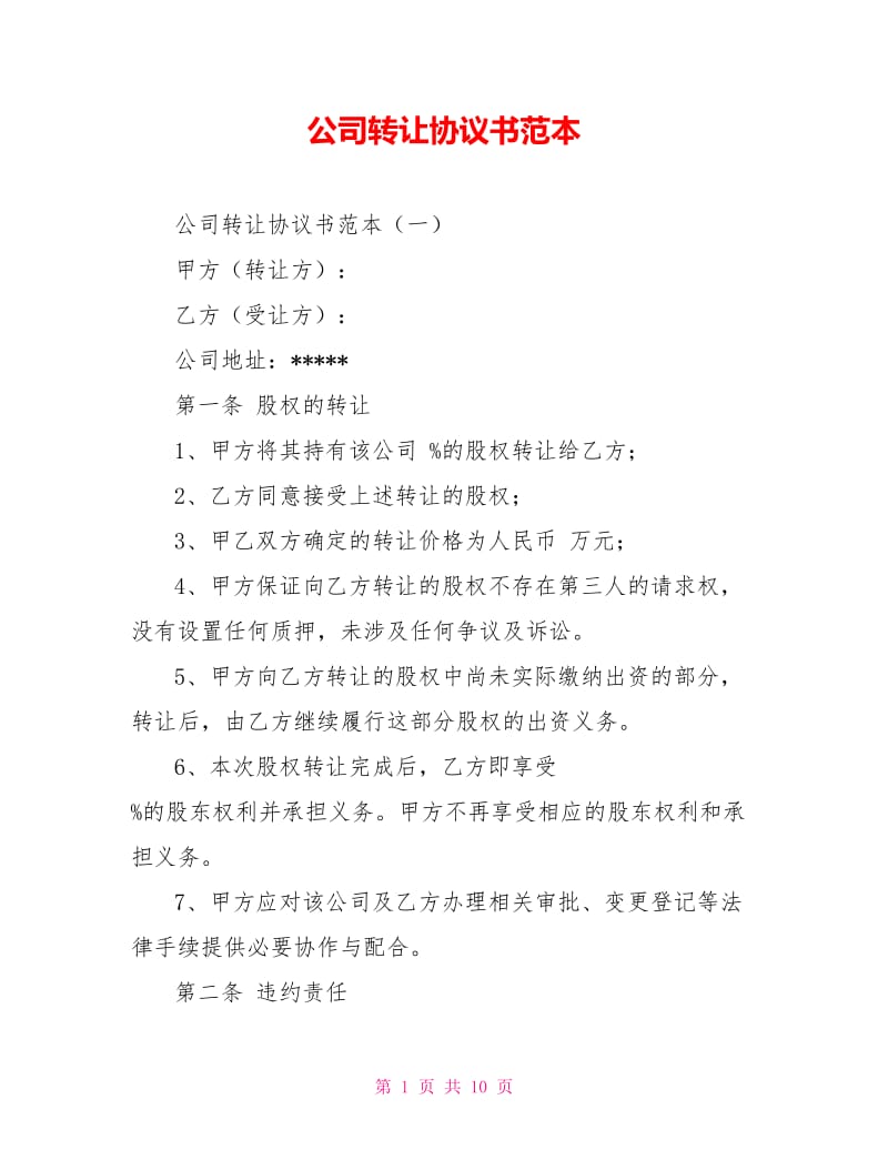 公司转让协议书范本.doc_第1页