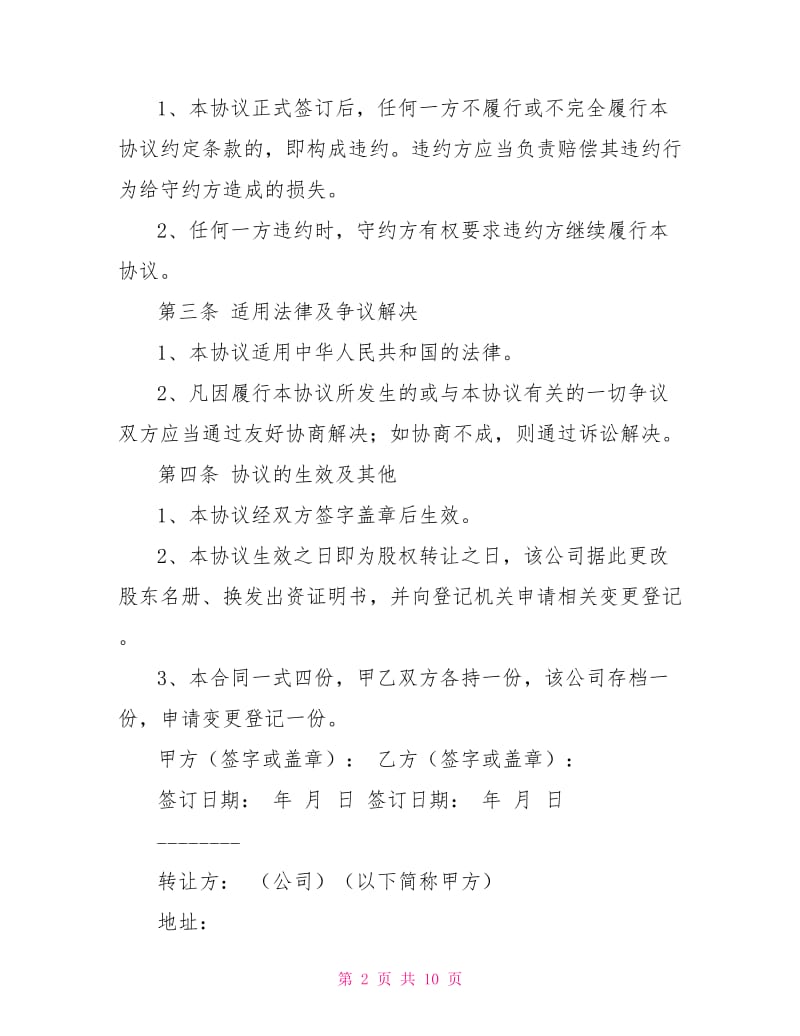 公司转让协议书范本.doc_第2页