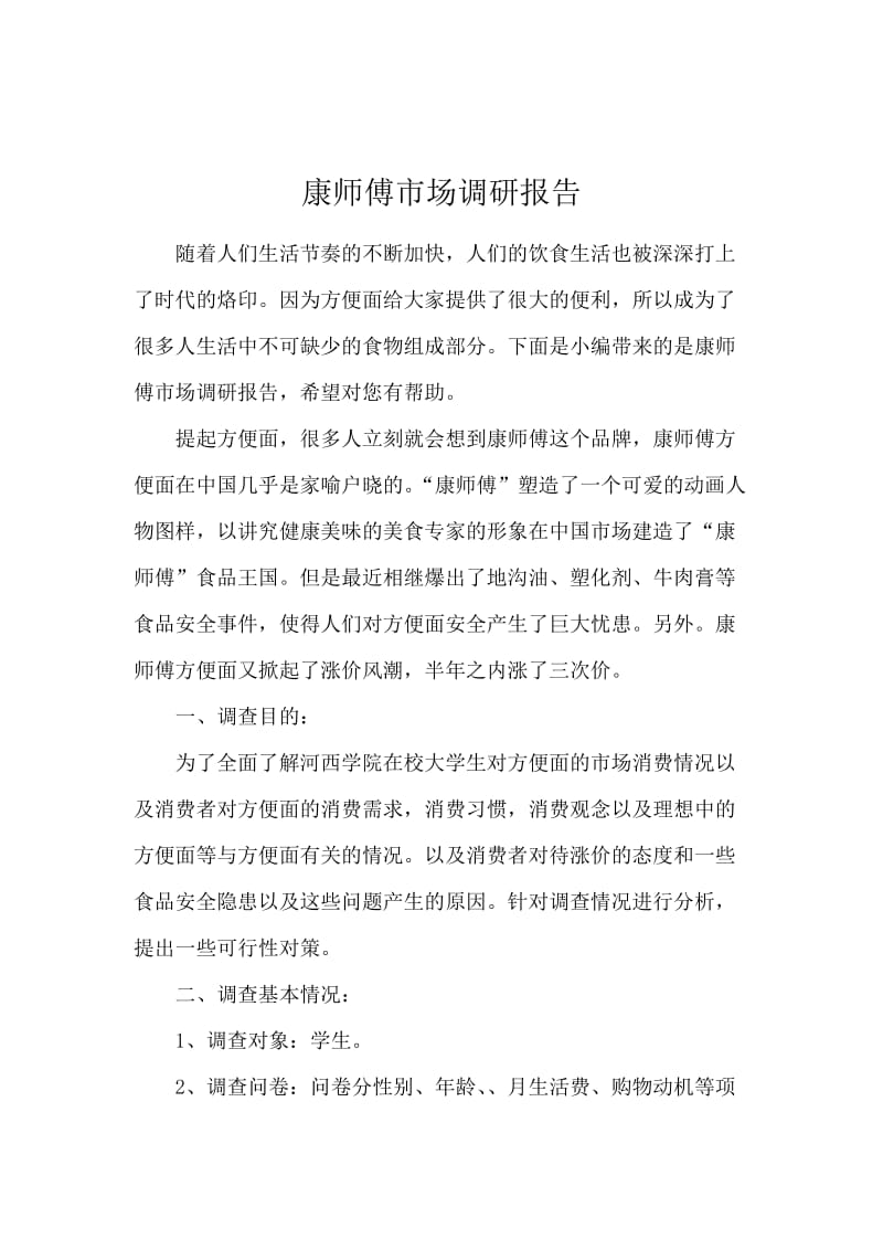 康师傅市场调研报告.docx_第1页