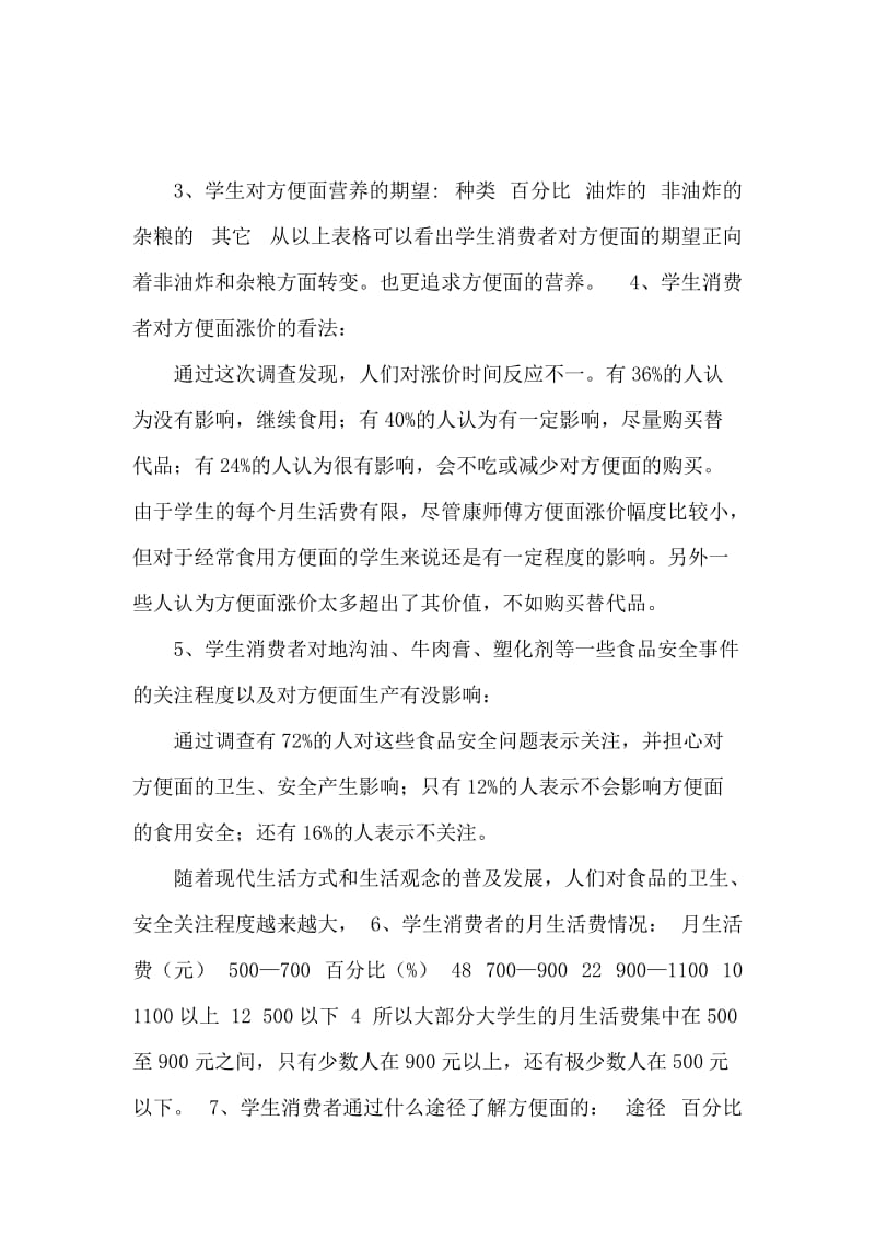 康师傅市场调研报告.docx_第3页