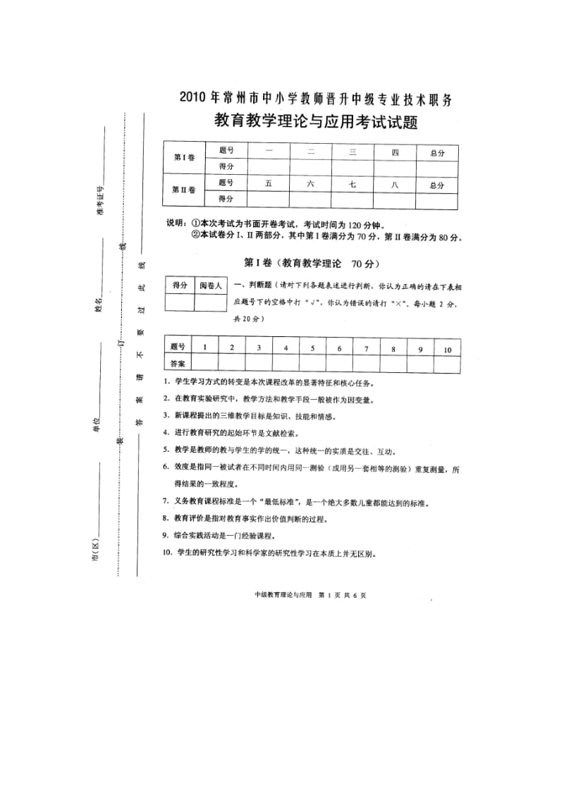 2010常州市教育教学理论与应用考试试题.doc_第1页