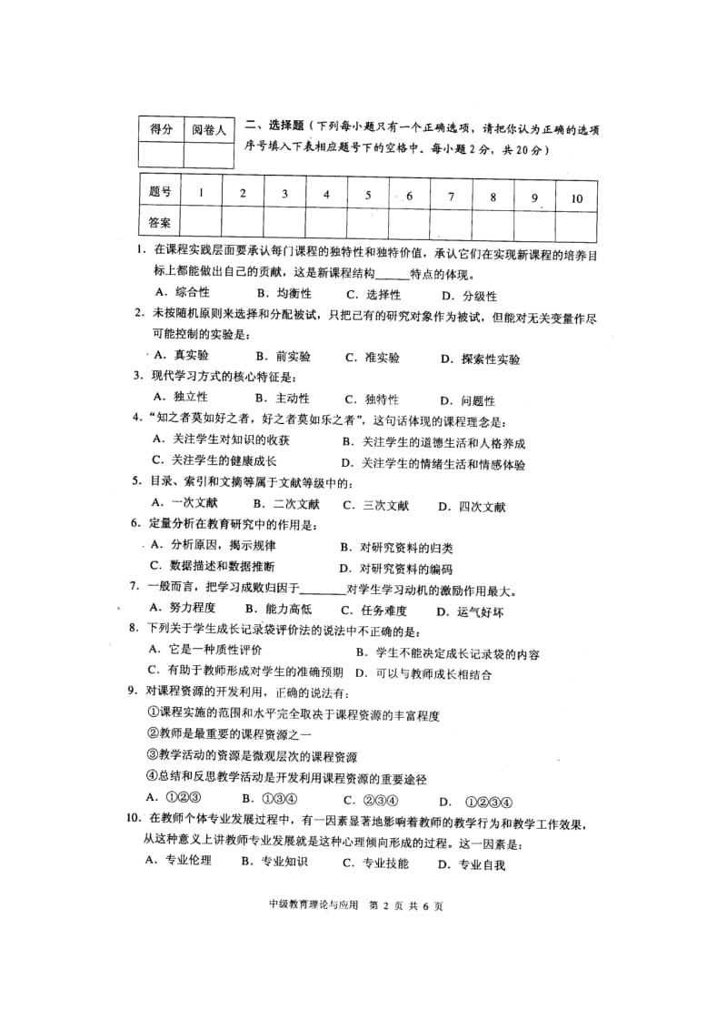 2010常州市教育教学理论与应用考试试题.doc_第2页