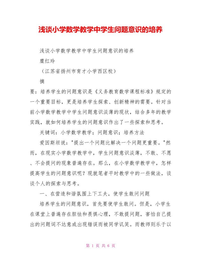 浅谈小学数学教学中学生问题意识的培养.doc_第1页