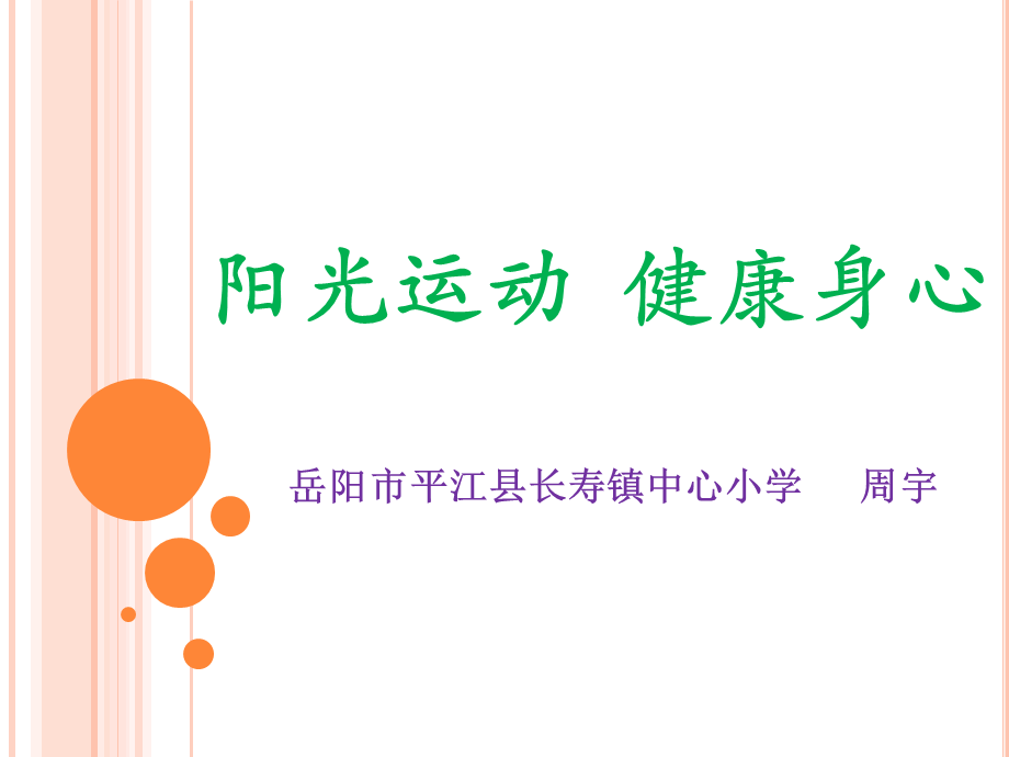 阳光运动健康身心说课.ppt_第1页