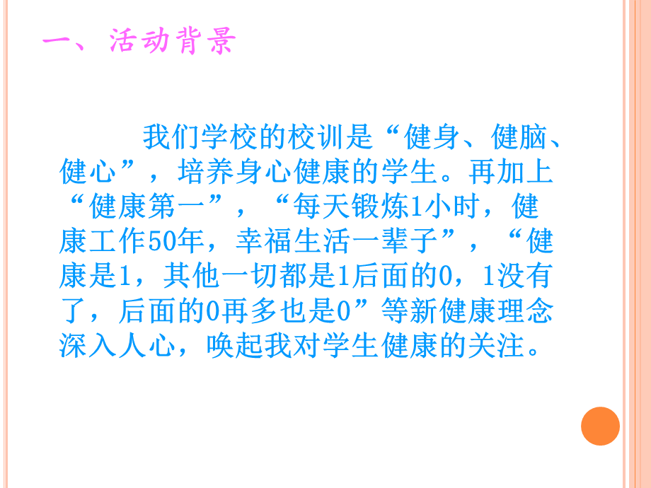 阳光运动健康身心说课.ppt_第2页