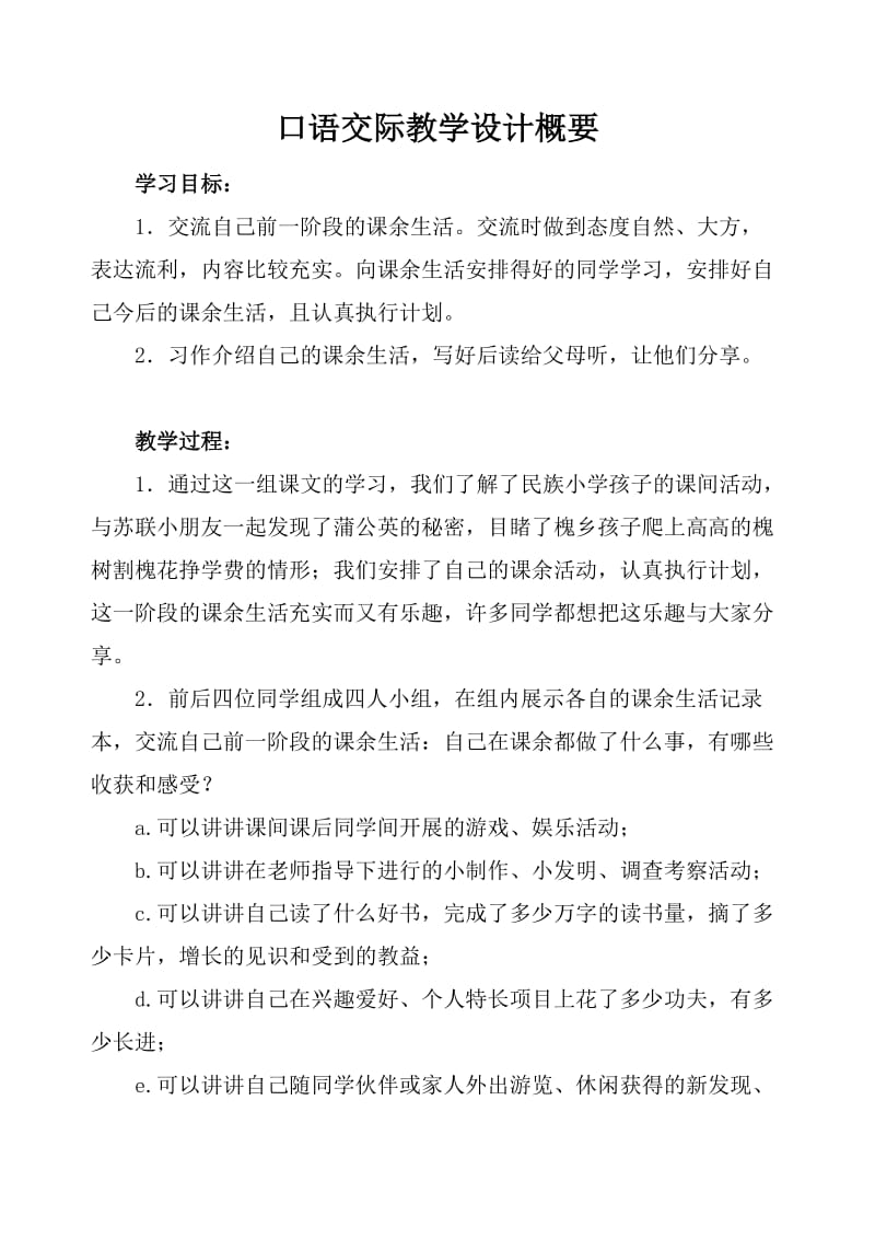 口语交际教学设计概要.doc_第1页