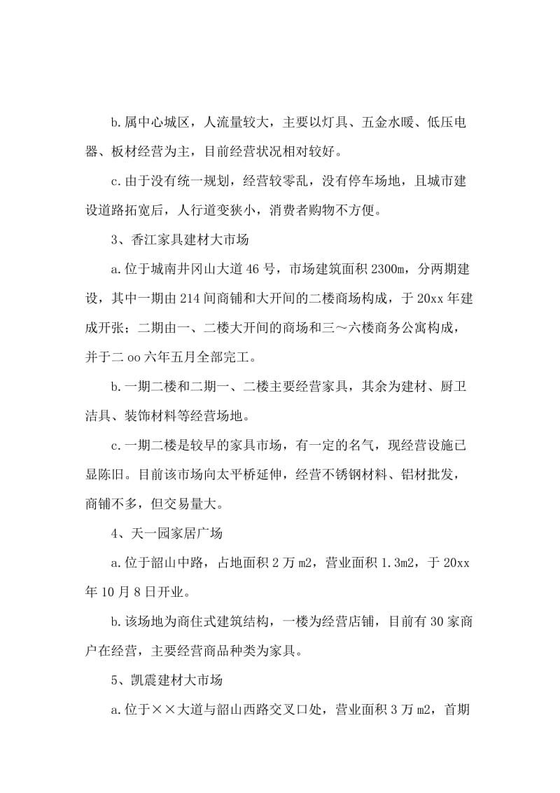 商贸服务业市场的调研报告范文.docx_第2页