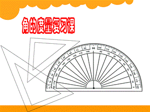 线、平行、垂直、角复习.ppt