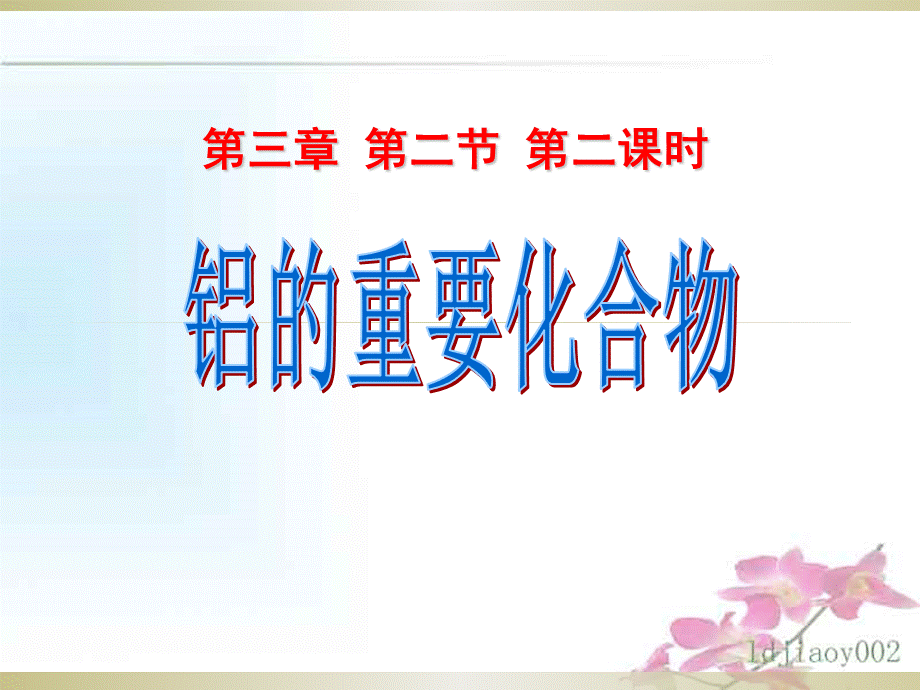 第三章第二节《铝的重要化合物》.ppt_第1页