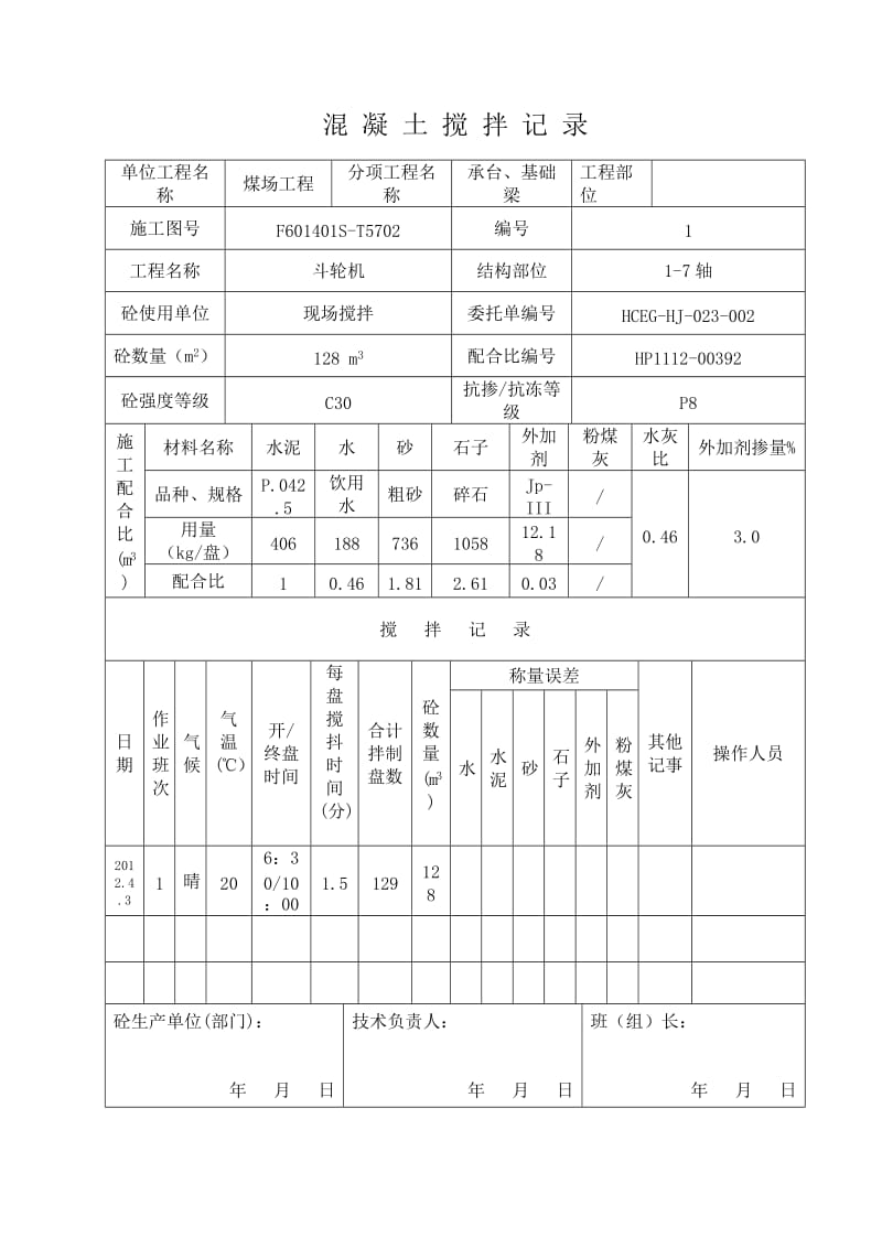 10.混凝土搅拌记录表.doc_第1页