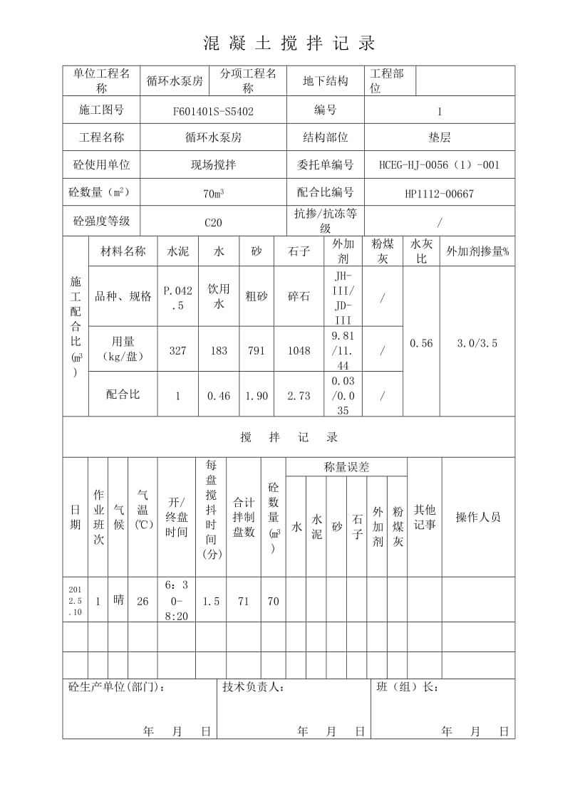 10.混凝土搅拌记录表.doc_第2页