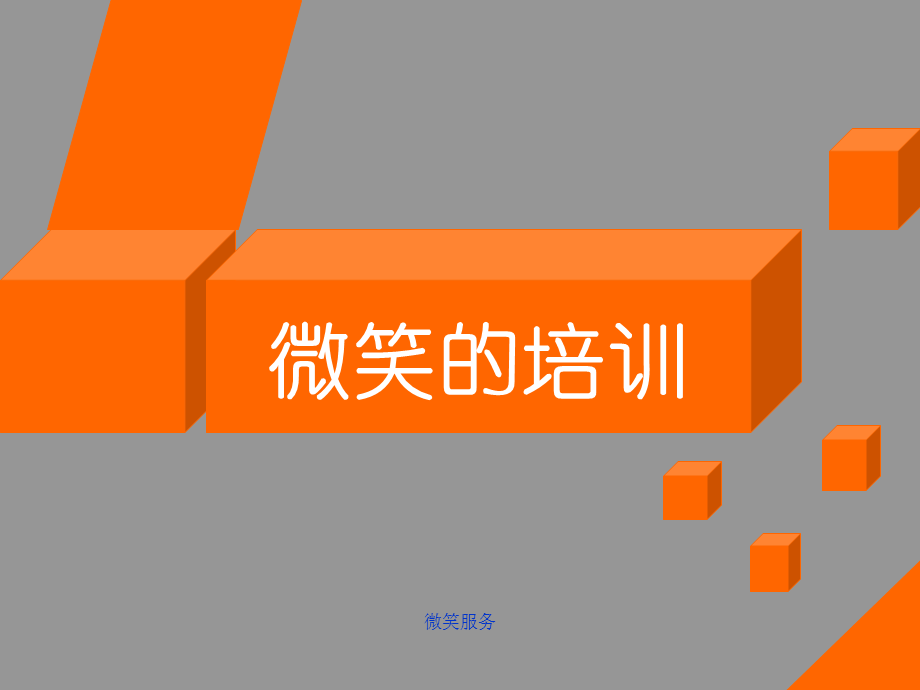 微笑服务课件.ppt_第1页