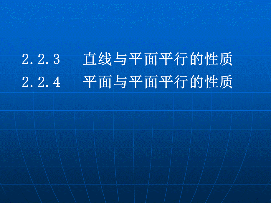 直线与平面平行、平面与平面平行的性质定理PPT课件.ppt_第2页