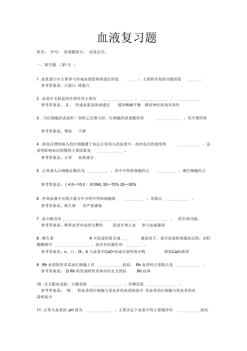 血液复习题.docx_第1页