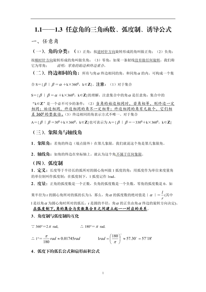 必修四任意角的三角函数、弧度制、诱导公式讲义.doc_第1页