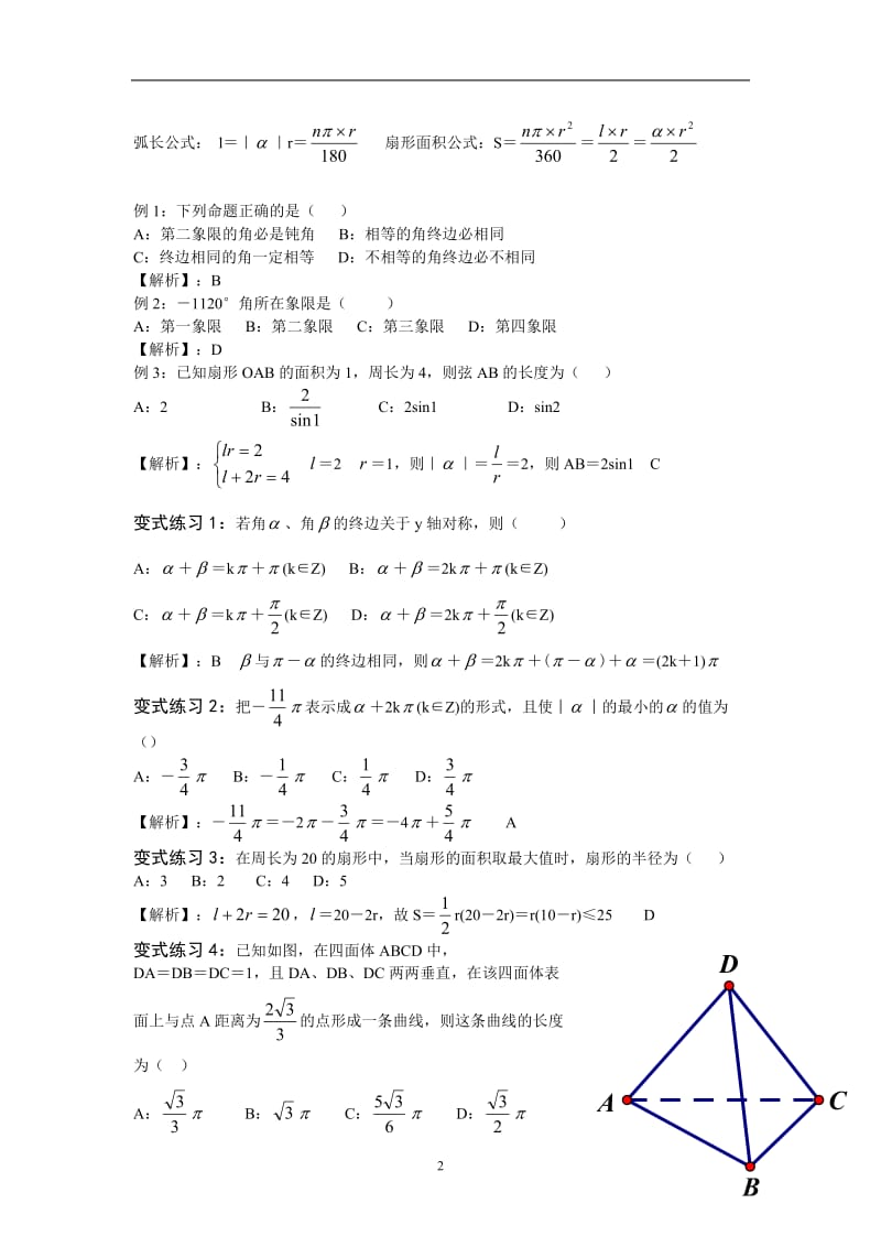 必修四任意角的三角函数、弧度制、诱导公式讲义.doc_第2页