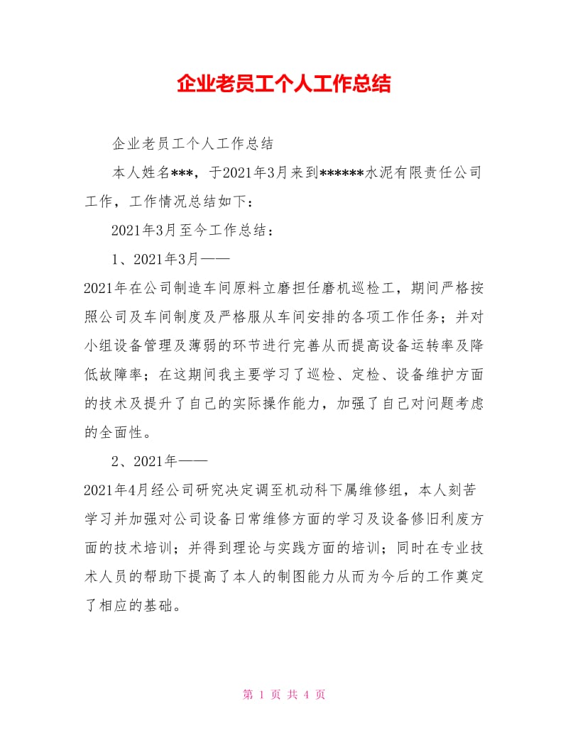 企业老员工个人工作总结.doc_第1页