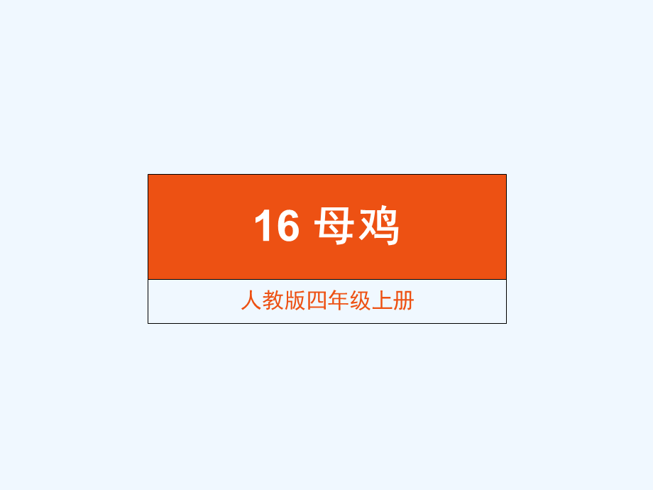 语文人教版四年级上册《母鸡》课件 (12).ppt_第1页