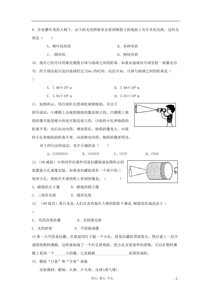 八年级物理上册《光的传播》同步练习2 教科版.doc_第2页