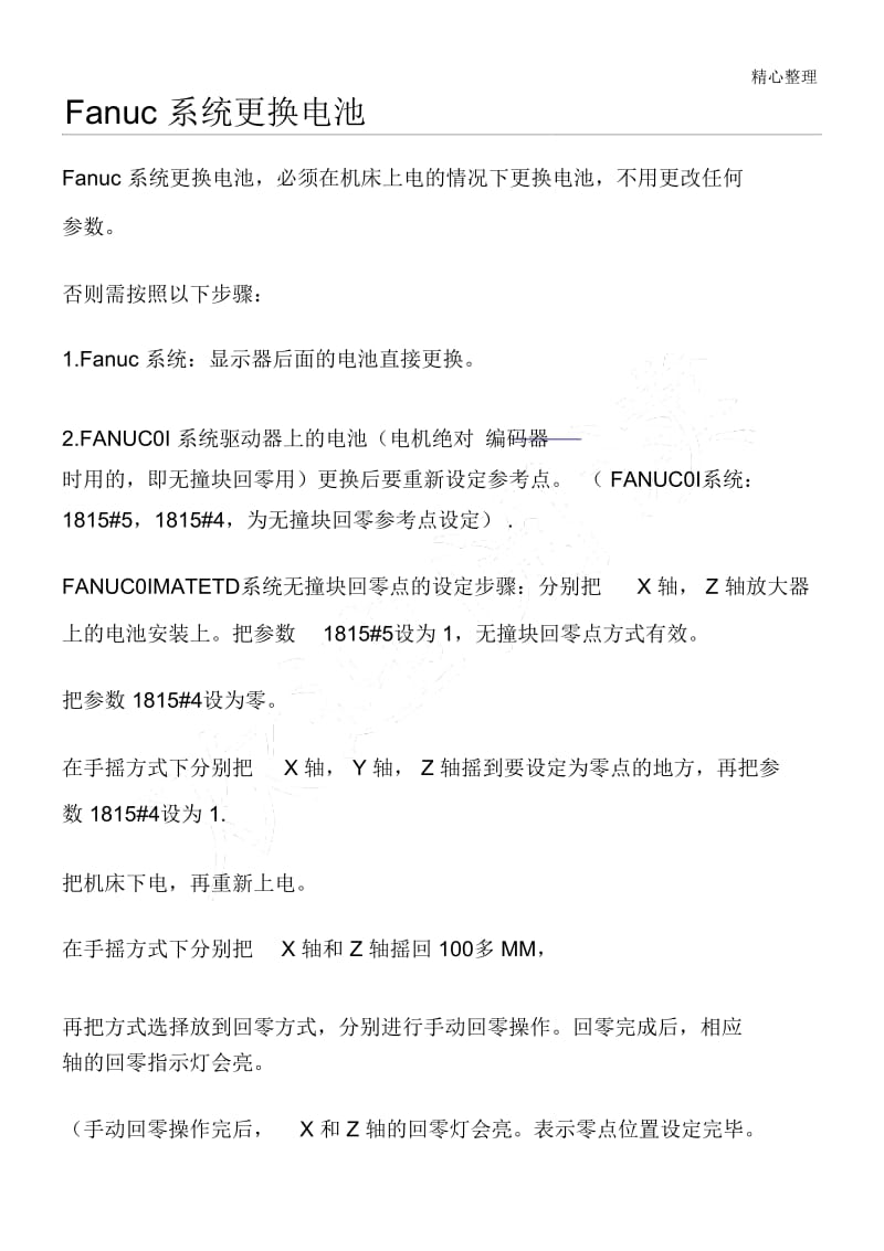 Fanuc系统更换电池方法.doc_第1页