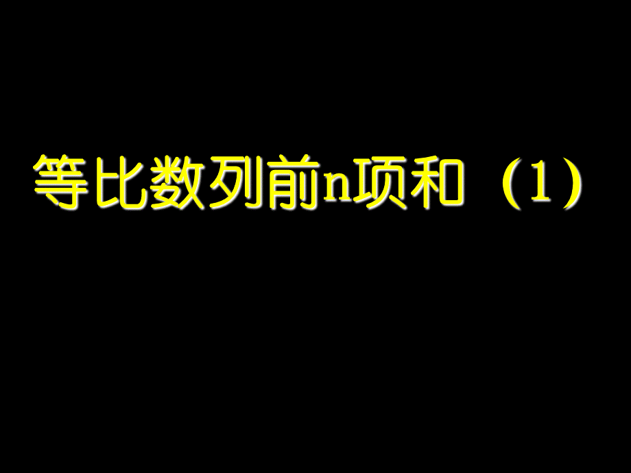 251等比数列前n项和（1）1.ppt_第1页