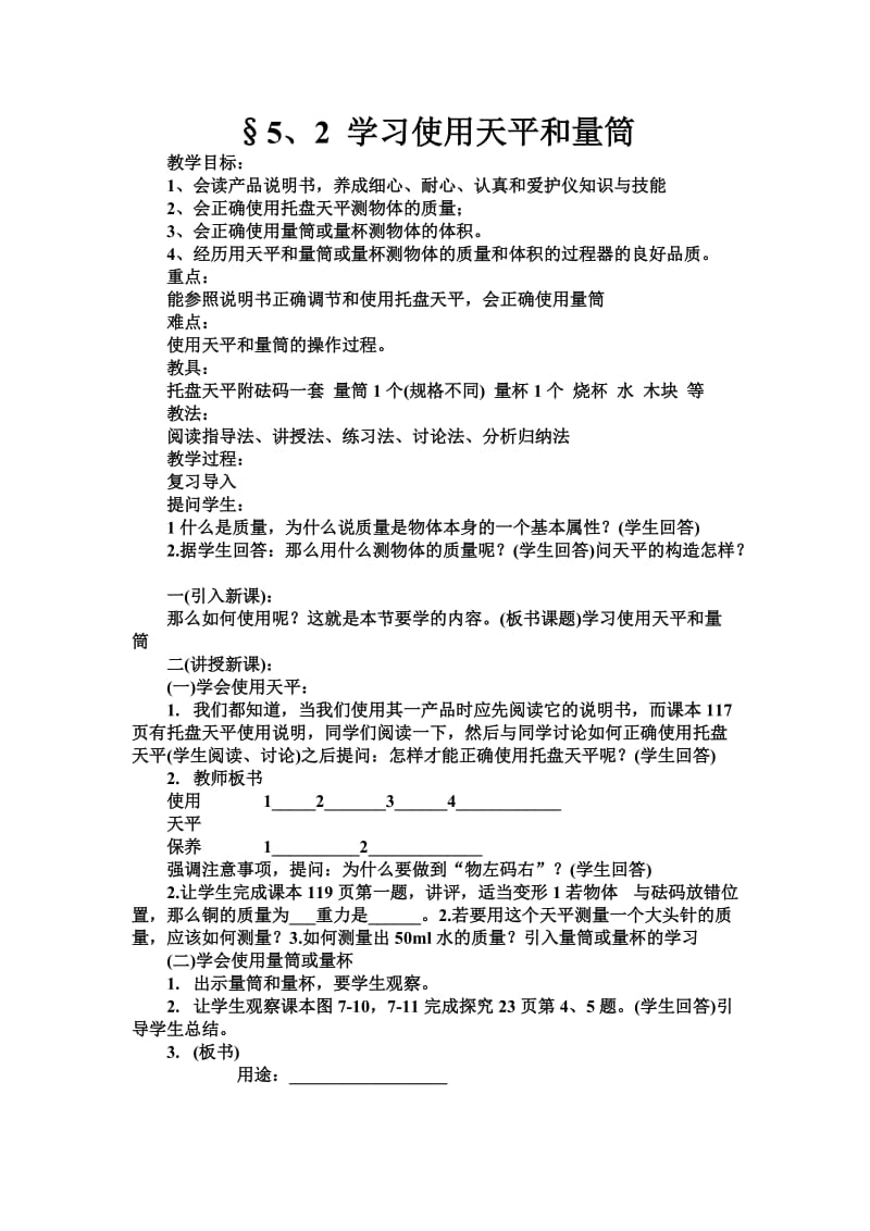 5、2学习使用天平和量筒 (2).doc_第1页