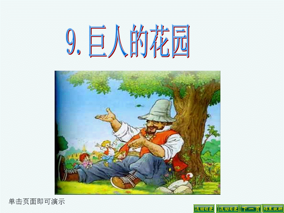 语文人教版四年级上册9.巨人的花园.巨人的花园.ppt_第1页