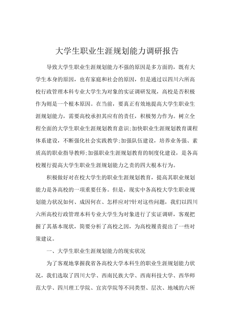 大学生职业生涯规划能力调研报告.docx_第1页