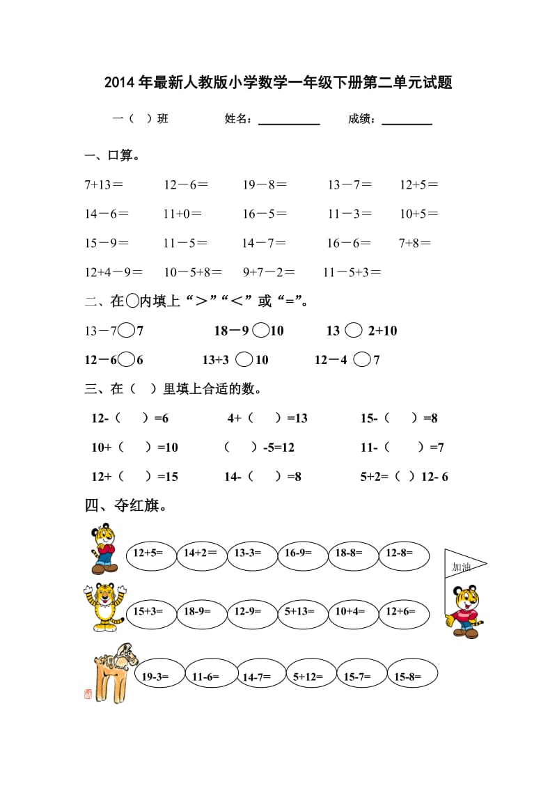 2014年最新人教版小学数学一年级下册第二单元试题 (2).doc_第1页