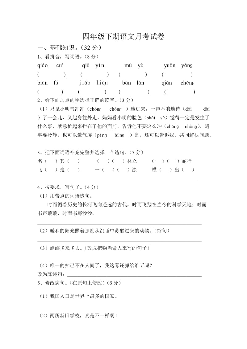 四年级语文下期月考试卷.doc_第1页