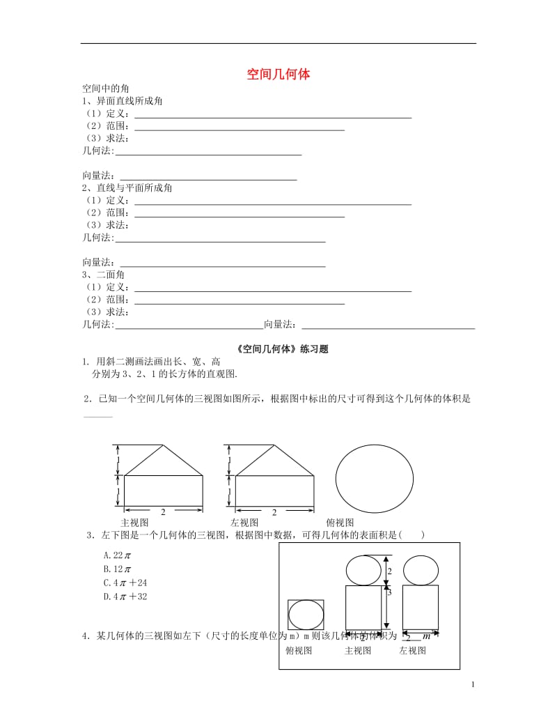 北京市房山区房山中学2012-2013学年高二数学 寒假作业 空间几何体 理.doc_第1页