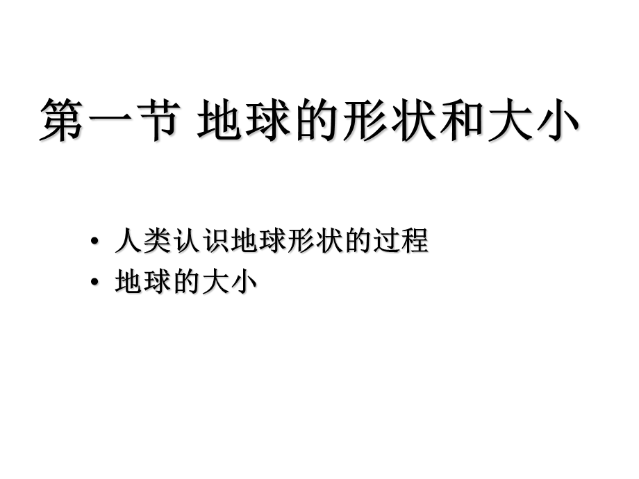 第一章第一节地球的形状和大小.ppt_第1页