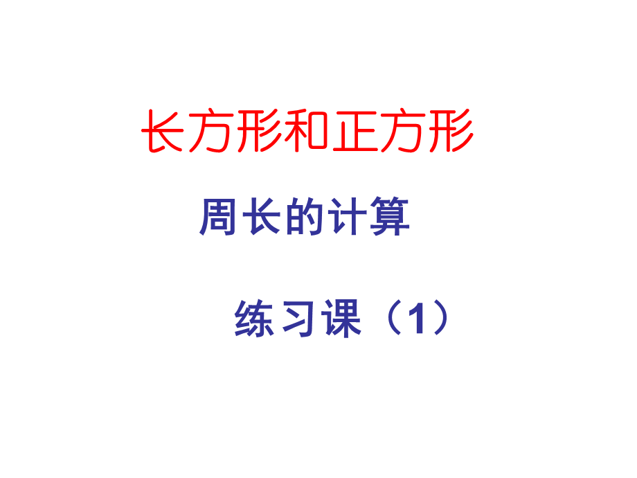 长方形和正方形周长练习课(1).ppt_第1页