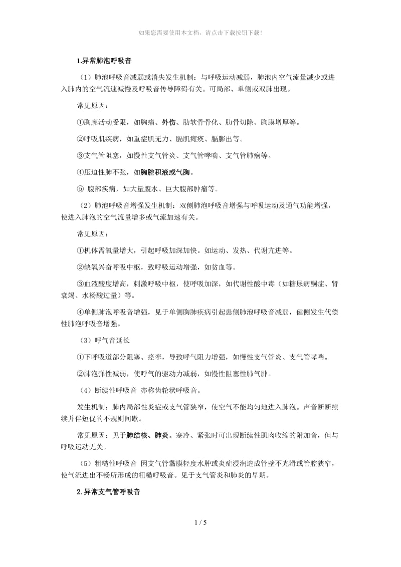 异常呼吸音及临床意义.doc_第1页