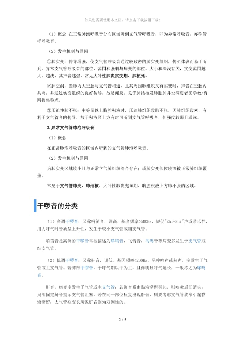 异常呼吸音及临床意义.doc_第2页