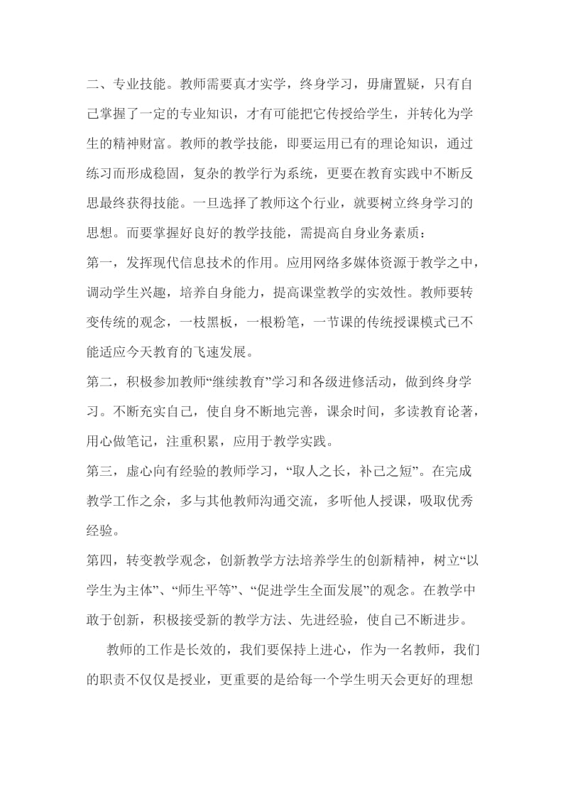 赵江红《教师修养》心得体会.doc_第2页